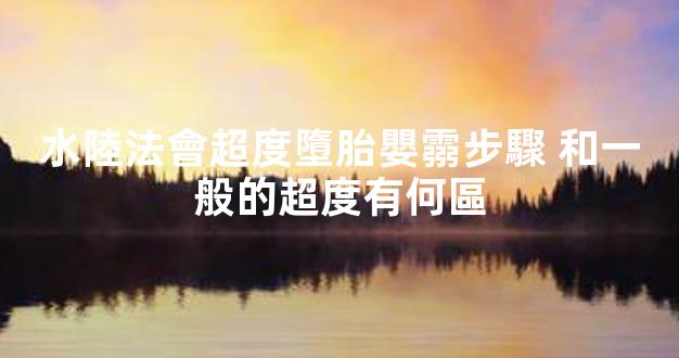 水陸法會超度墮胎嬰霛步驟 和一般的超度有何區